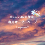 ＊sarry0731様専用オーダーページ＊