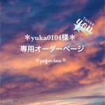 ＊yuka0104様専用オーダーページ＊