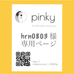 hrn0803様専用ページ
