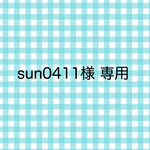 sun0411様 専用