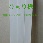 ひまり様オーダー商品