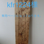 kfr1224様オーダー商品