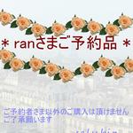 saly☆ranさまご予約品＊★＊―――――
