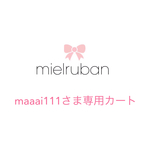 maaai111さま専用カート
