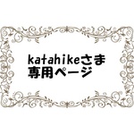 ・:*:・katahikeさま専用ページ・:*:・