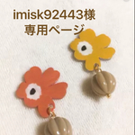 imisk92443様専用ページ