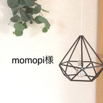 momopi様専用