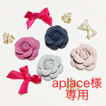 aplace様専用