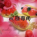 【m.様専用商品です。】