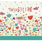 hironi311様専用ページ