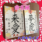 命名書 ハガキサイズ