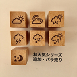 【予約販売】お天気シリーズ／とまたろはんこ