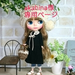 akahina様専用ページです。他の方は、ご購入をお控えください。