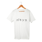 バカンス Tシャツ