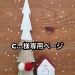 【C…様専用ページ】