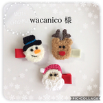 wacanico様 専用ページ
