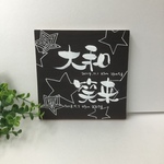 命名書兄弟(送料無料)