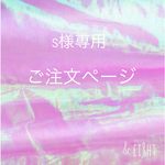【a 様専用】ご注文ページ