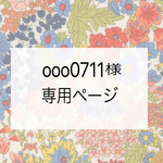 ✳︎ooo0711様専用ページ✳︎