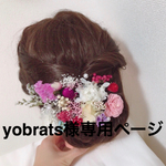 yobrats様専用ページ