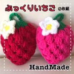 kao2241さま!!♡送料無料♡ 4枚組!!   【いちご】アクリルたわし