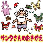 クリスマスに向けて！「サンタさんのおきがえ」