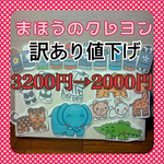 訳あり値下げ A4サイズ まほうのクレヨン パネルシアター