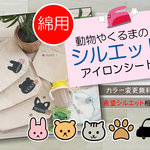 名入れ★動物シルエットのお名前シート★綿素材用★
