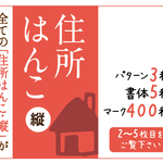 住所はんこ 縦（全ての縦型住所はんこがこちらから購入いただけます）
