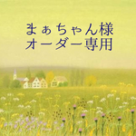 ＊まぁちゃん様追加オーダー専用＊