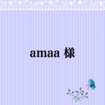 amaa 様専用