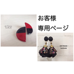 お客様(maokumi様)専用ページ