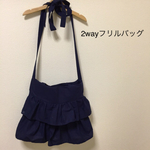 2wayフリルバッグ