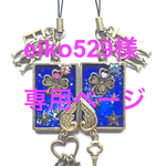 eiko529様専用ページ
