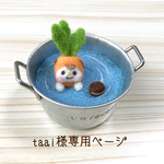 【taai様専用ページ】バケツで洗ってもらうニンジンちゃん