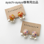 ayachi-ayaya様専用ページ