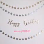 【azuazup様専用】ガーランド 結婚式