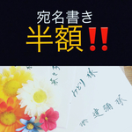 yukikkuma様専用🌟招待状筆耕