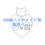 HAMハンドメイド様専用ページ