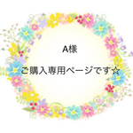 A様 ご購入専用ページです☆
