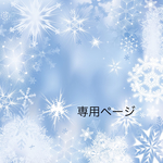 専用ページ
