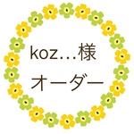 koz…様 オーダー