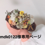 mdk0122様専用ページ