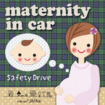 【妊婦が乗ってます】マタニティinCAR☆特別価格500円！