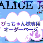 びっちゃん様専用オーダーページ