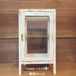 sase-1410様  オーダー品＊ミニチュア 家具 パンケース<WH>＊
