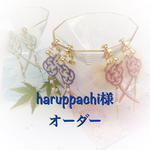 haruppachi様  〜オーダー分〜