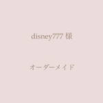disney777 様 専用ご購入ページ