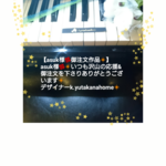 【asuk様🌹御注文作品(o^－^o)💕】