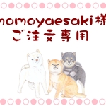momoyaesakiさま専用